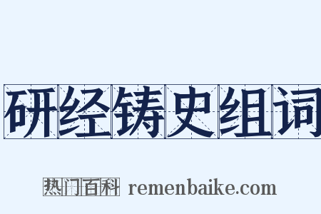 研经铸史组词是什么意思的图片